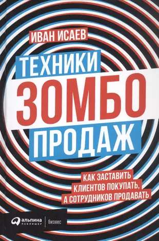 Техники зомбо-продаж. Как заставить клиентов покупать, а сотрудников продавать