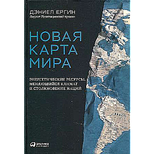 Новая карта мира: Энергетические ресурсы, меняющийся климат и столкновение наций