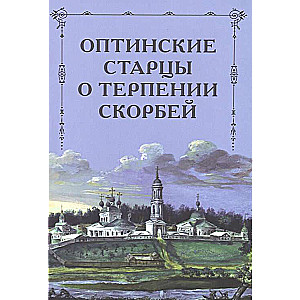 Оптинские старцы о терпении скорбей