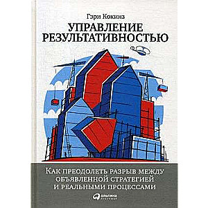 Управление результативностью: Как преодолеть разрыв между объявленной стратегией и реальными процессами