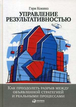 Управление результативностью: Как преодолеть разрыв между объявленной стратегией и реальными процессами