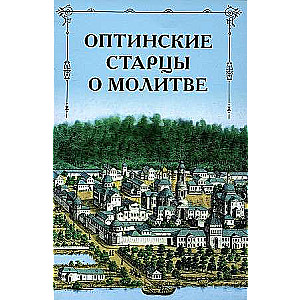 Оптинские старцы о молитве