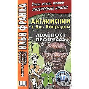 Английский c Джозефом Конрадом. Аванпост прогресса