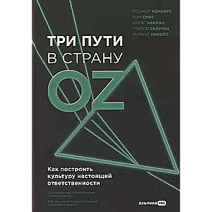 Три пути в страну Oz.  Как построить культуру настоящей ответственности