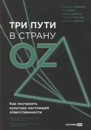 Три пути в страну Oz.  Как построить культуру настоящей ответственности