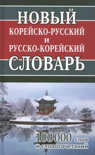 Новый корейско-русский и русско-корейский словарь. 100 000 слов и словосочетаний