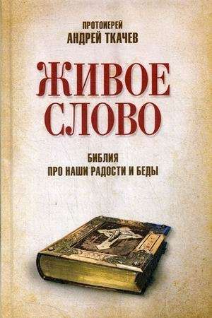 Живое слово. Библия про наши радости и беды. Андрей Ткачев