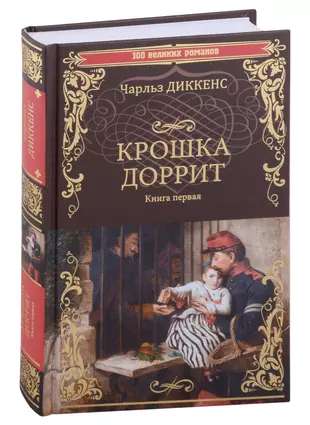 Крошка Доррит Кн.1  