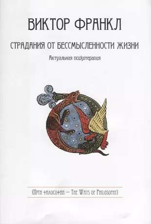 Страдания от бессмысленности жизни. Актуальная психотерапия