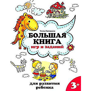 Большая книга игр и заданий для развития ребенка: 3+