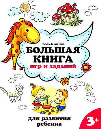 Большая книга игр и заданий для развития ребенка: 3+