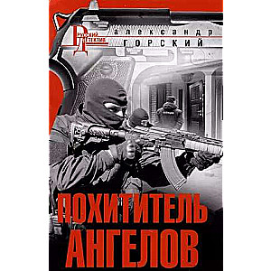 Похититель ангелов