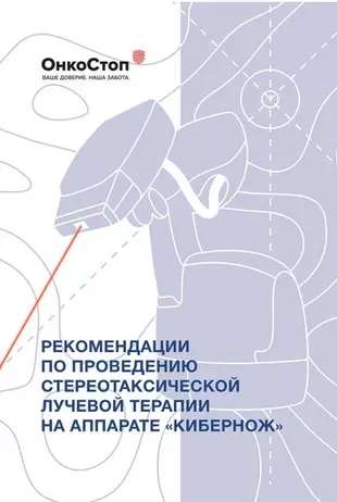 Рекомендации по проведению стереотаксической лучевой терапии на аппарате КиберНож