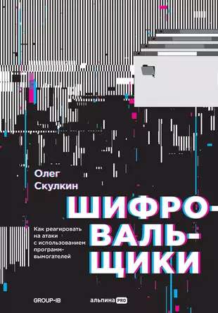 Шифровальщики : Как реагировать на атаки с использованием программ-вымогателей