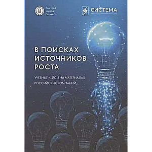 В поисках источников роста. Учебные кейсы на материалах российских компаний