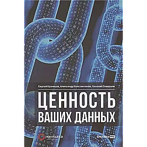 Ценность ваших данных