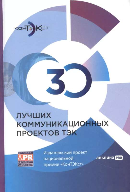 30 лучших коммуникационных проектов ТЭК: Издательский проект национальной премии КонТЭКст