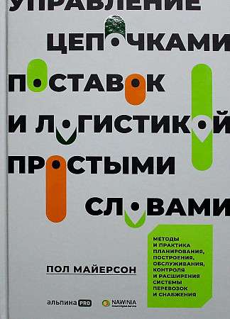 Управление цепочками поставок и логистикой  - простыми словами.