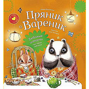 Пряник и Вареник. Сборник 2