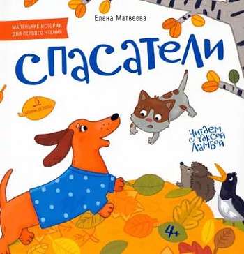 СПАСАТЕЛИ. Книжка-картинка для первого чтения