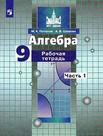 Алгебра 9кл Часть 1 -2 . Рабочая тетрадь