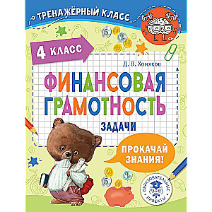 Финансовая грамотность. Задачи. 4 класс