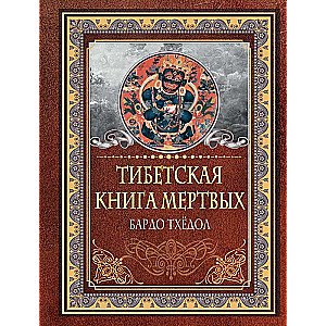 Тибетская книга мертвых. Бардо Тхёдол