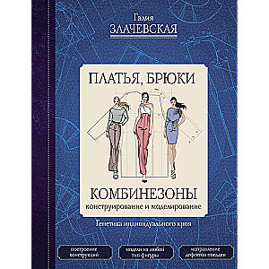 Платья, брюки, комбинезоны. Конструирование и моделирование