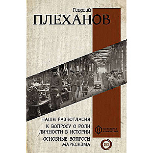 Наши разногласия. К вопросу о роли личности в истории. Основные вопросы марксизма