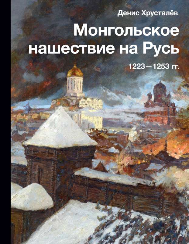 Монгольское нашествие на Русь. 1223-1253 гг.