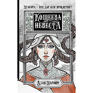 Кощеева невеста