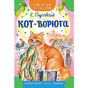 Кот-ворюга