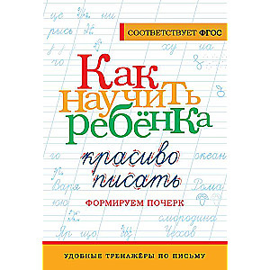 Как научить ребёнка красиво писать. Формируем почерк