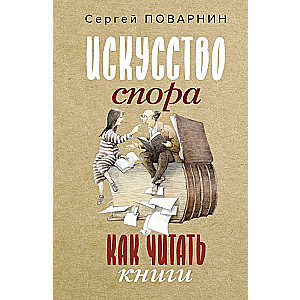 Искусство спора. Как читать книги