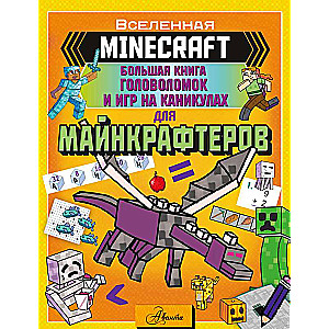 MINECRAFT. Большая книга головоломок и игр на каникулах для майнкрафтеров