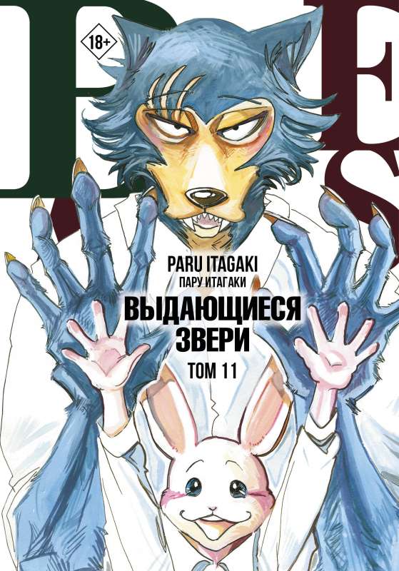 Beastars. Выдающиеся звери. Том 11 с открытками