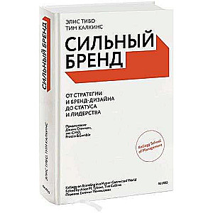 Сильный бренд. От стратегии и бренд-дизайна до статуса и лидерства