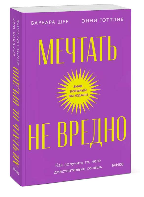 Мечтать не вредно. Как получить то, чего действительно хочешь. Покетбук