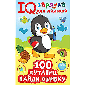 100  путаниц. Найди ошибку