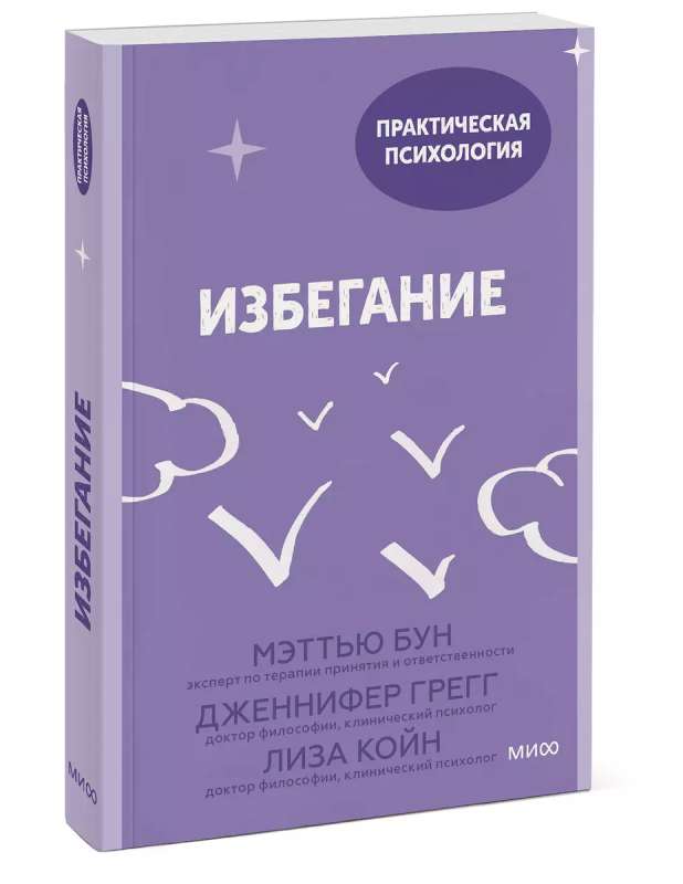 Избегание. 25 микропрактик, которые помогут действовать, несмотря на страх