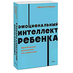 Эмоциональный интеллект ребенка. Практическое руководство для родителей. 