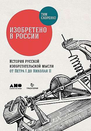 Изобретено в России: История русской изобретательской мысли от Петра I до Николая II