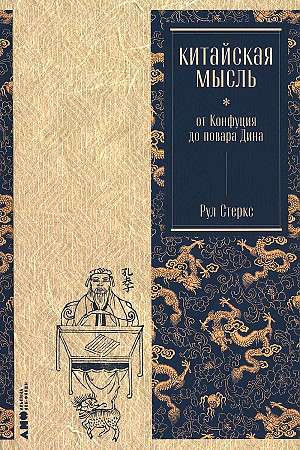 Китайская мысль: от Конфуция до повара Дина