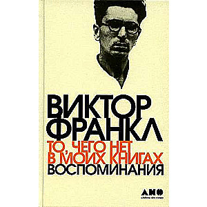 То, чего нет в моих книгах: Воспоминания