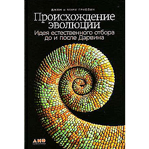 Происхождение эволюции: Идея естественного отбора до и после Дарвина