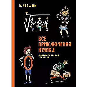 Все приключения Нулика. Математическая трилогия