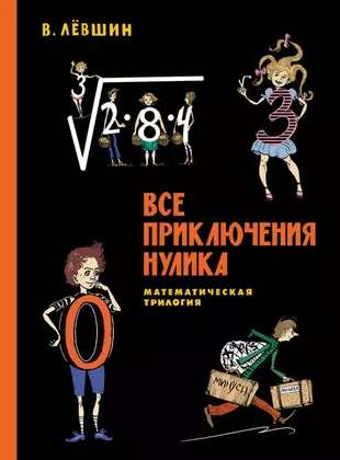 Все приключения Нулика. Математическая трилогия