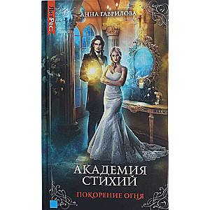 Академия стихий. Книга четвертая. Покорение огня