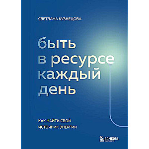 Быть в ресурсе каждый день. Как найти свой источник энергии