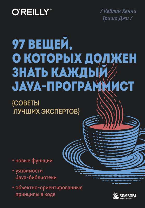 97 вещей, о которых должен знать каждый Java-программист. Советы лучших экспертов